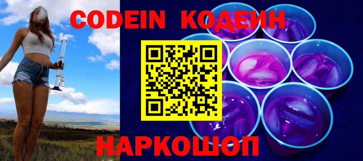 Кодеиновый сироп Lean Purple Drank  Вход с VPN  Кодеин Purple Drank  Янаул 